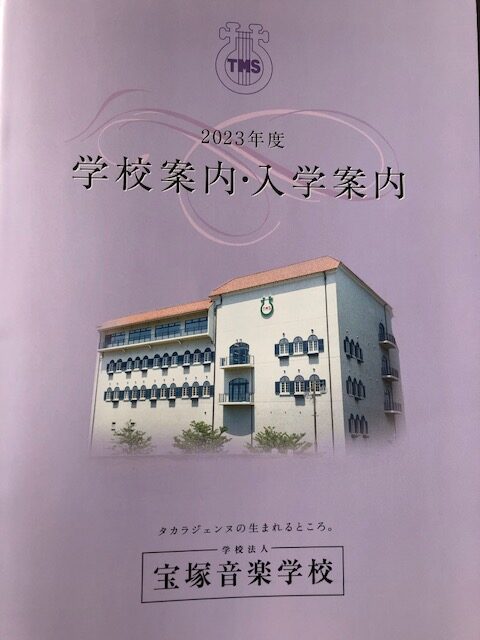 ２０２３年度宝塚音楽学校願書発売！