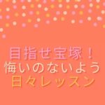 宝塚受験に関するブログです。