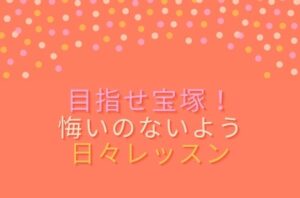 宝塚受験に関するブログです。