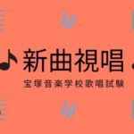 宝塚歌唱試験　新曲視唱