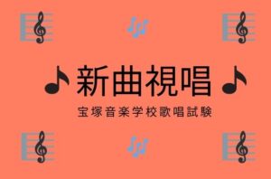宝塚歌唱試験　新曲視唱