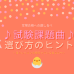 歌唱試験課題曲