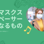 “マスクスペーサー”なるもの