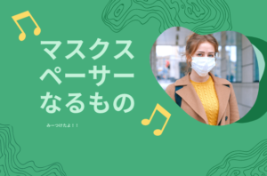 “マスクスペーサー”なるもの