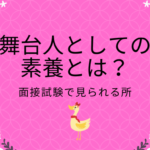 舞台人としての素養とは?