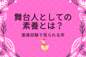 舞台人としての素養とは?