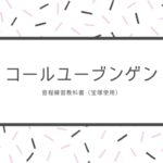 コールユーブンゲン(音程練習書)