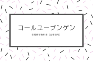 コールユーブンゲン(音程練習書)