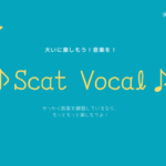 スキャットボーカル