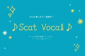 スキャットボーカル