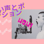 良い声とフォーム