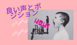 良い声とフォーム