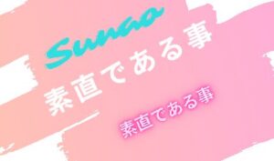 素直さ