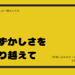 恥ずかしさを乗り越えて