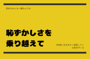 恥ずかしさを乗り越えて