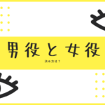 宝塚の男役娘役の決め方