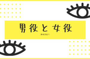 宝塚の男役娘役の決め方