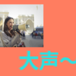 大声