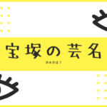 芸名の決め方