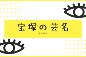 芸名の決め方