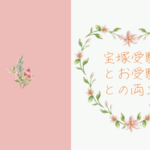 宝塚受験と学校受験の両立