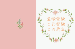 宝塚受験と学校受験の両立