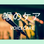 喉のケア