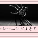 トレーニングすること