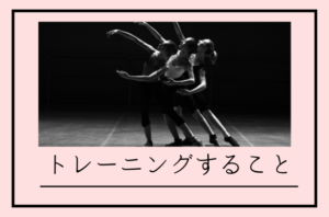 トレーニングすること