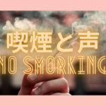 喫煙と声