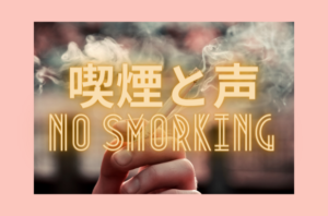 喫煙と声