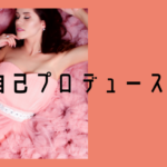 自分をプロデュースする力