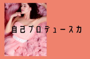 自分をプロデュースする力