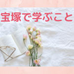 宝塚で学ぶこと