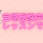 宝塚受験声楽レッスン