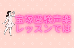 宝塚受験声楽レッスン