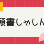 願書写真の重要性