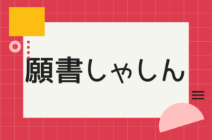 願書写真の重要性