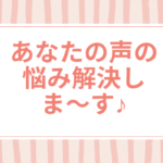 声の悩み