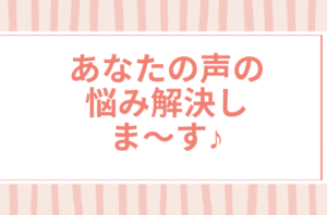 声の悩み