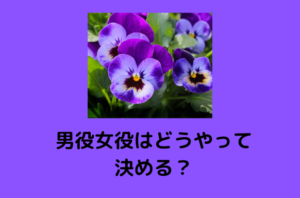男役・娘役はどうやって決めるの？