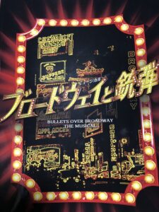 ブロードウェイと銃弾