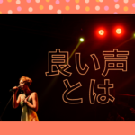 良い声とは・・・