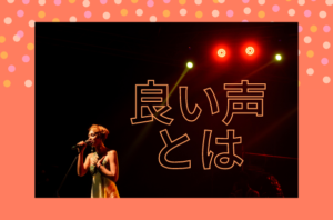 良い声とは・・・