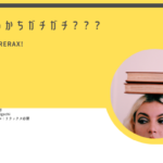 頭でっかちガチガチ？