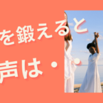 体を鍛えると声は・・