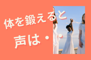 体を鍛えると声は・・