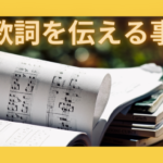 歌詞を伝える事