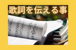 歌詞を伝える事