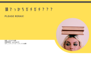 頭でっかちガチガチ？